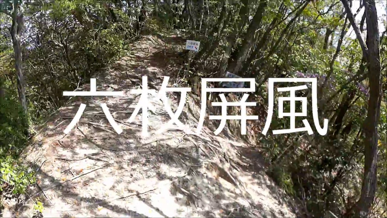 静岡県 小笠山 六枚屏風 はご存じでしょうね とのこと 足元に十分ご注意下さいね とのこと Youtube