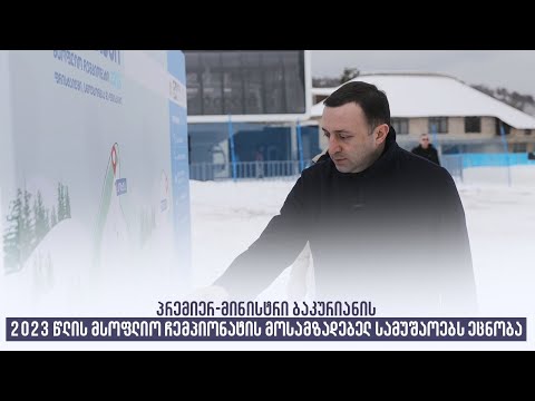 პრემიერ-მინისტრი  ბაკურიანის 2023 წლის მსოფლიო ჩემპიონატის მოსამზადებელ სამუშაოებს ეცნობა