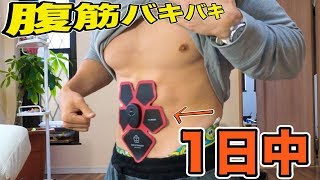 1日中電流腹筋マシーンすればバキバキになるべ!!【EMS】　PDS