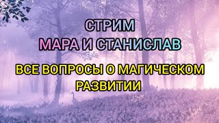 Стрим :ответы (тонкий план, Светлые и Тёмные, Тиамат, подключки, Сансара, эгрегоры и пр.)