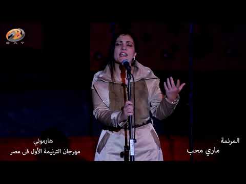 المرنمة مارى محب وترنيمة انا شامشون
