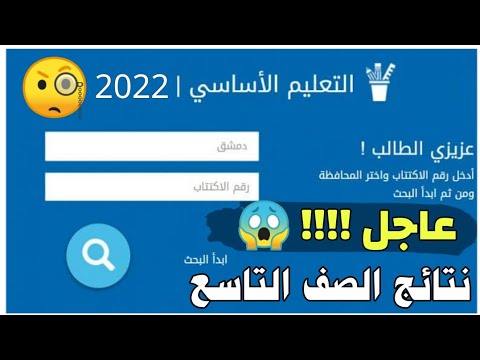 نتائج الصف التاسع في سوريا 2022 🧐 | 👀 عاجل الرابط الرسمي لنتائج الصف التاسع في سوريا دورة 2022