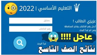نتائج الصف التاسع في سوريا 2022 🧐 | 👀 عاجل الرابط الرسمي لنتائج الصف التاسع في سوريا دورة 2022