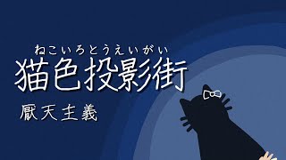 【厭天主義】猫色投影街 / V Flower