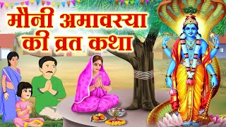 Mauni Amavasya Vrat Katha - मौनी अमावस्या व्रत कथा - Mauni Amavasya Vrat Ki Kahani amavasya