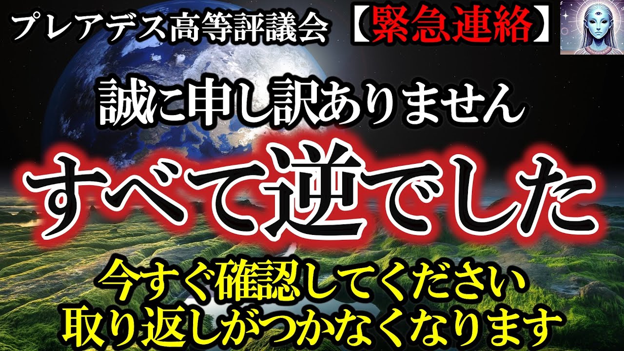 【緊急】すべてが逆でした！その真相と衝撃的な宇宙の真実をお伝えします【プレアデス高等評議会】