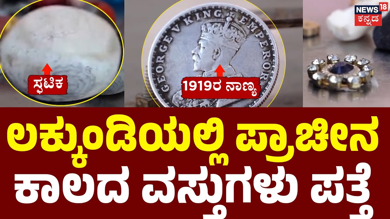 Mystery Under Lakkundi : Major Findings Today | ಎರಡು ಅಡಿ ಮಣ್ಣು ತೆಗೆಯುತ್ತಿದ್ದಂತೆ ವಸ್ತು ಪತ್ತೆ | Gadag
