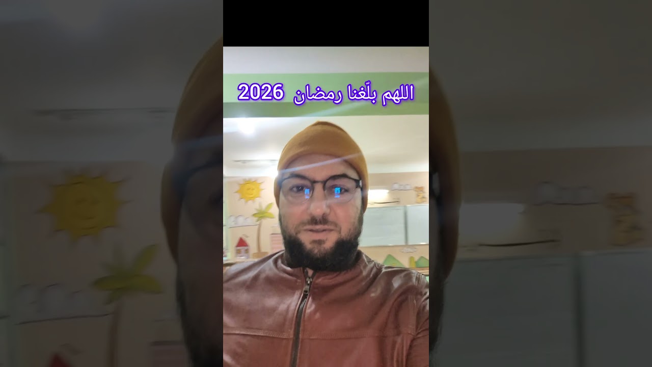 اللهم بلغنا رمضان 2026
