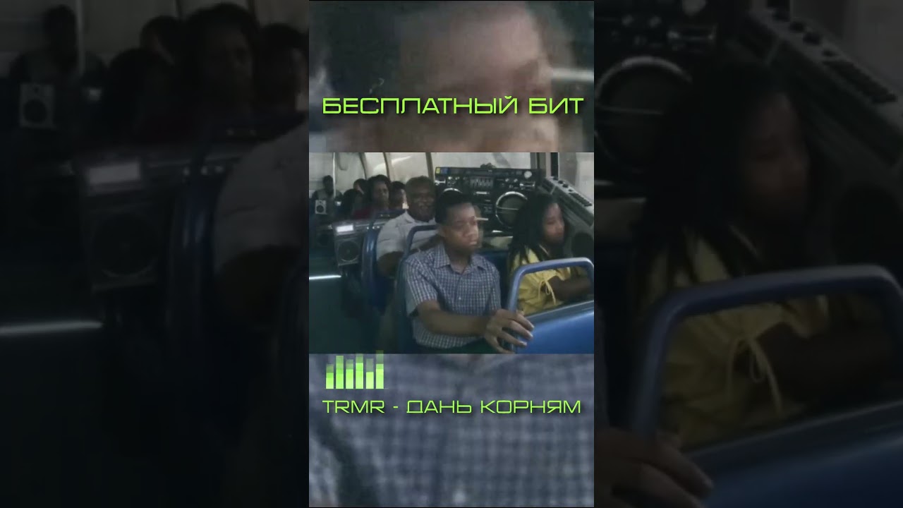 Бесплатный бит "TRMR - дань корням"