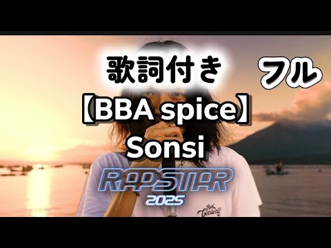 【歌詞付き】BBA spice/Sonsi    RAPSTAR2025