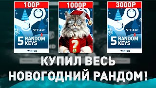 КУПИЛ ВЕСЬ НОВОГОДНИЙ РАНДОМ КЛЮЧЕЙ СТИМ НА G2A - КАКИЕ ИГРЫ Я ПОЛУЧИЛ ЗА 5000 РУБЛЕЙ?!