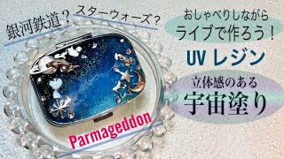 【UVResin／レジン】宇宙塗りのピルケース作りましょ❣️