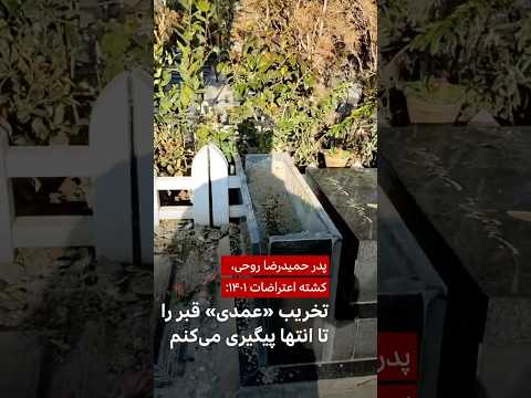 پدر حمیدرضا روحی کشته اعتراضات ۱۴۰۱ تخریب عمدی قبر را تا انتها پیگیری می کنم 