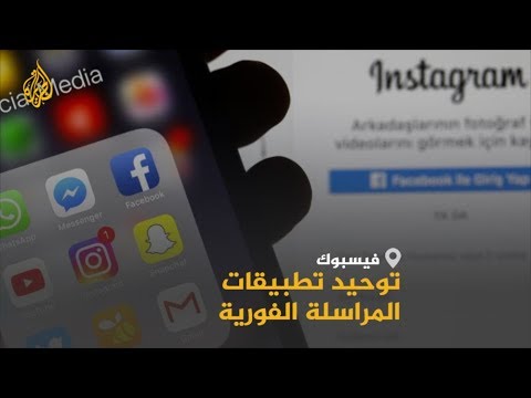 شركة فيسبوك تنوي توحيد تطبيقات المراسلة الفورية في واتساب وإنستغرام وفيسبوك مسنجر
