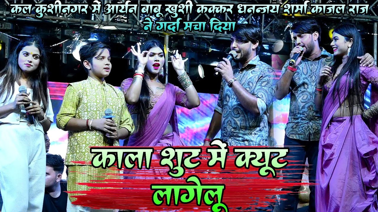 कल कुशीनगर में आर्यन बाबू खुशी ककर धनंजय शर्मा काजल राज ने गर्दा मचा दिया ! कला शूट में क्यूट लागेलू