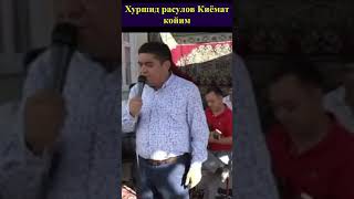 Хуршид расулов Киёмат койим. #like #shot #подписаться #video