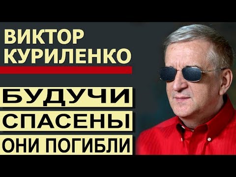 Будучи спасены, они