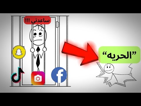 حطم زنزانه السوشال ميديا الان