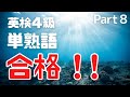 英検４級にでる単熟語★Part８★（Eiken 4th grade simple idiom 8）