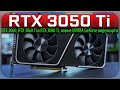 ✅RTX 3050 Ti, RTX 3060, RTX 3060 Ti и RTX 3080 Ti, новые NVIDIA GeForce видеокарты