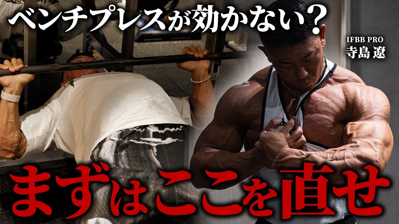 【胸に入らない人必見】これだけは外すな。ベンチプレスの効きが激変する最重要ポイント5選。