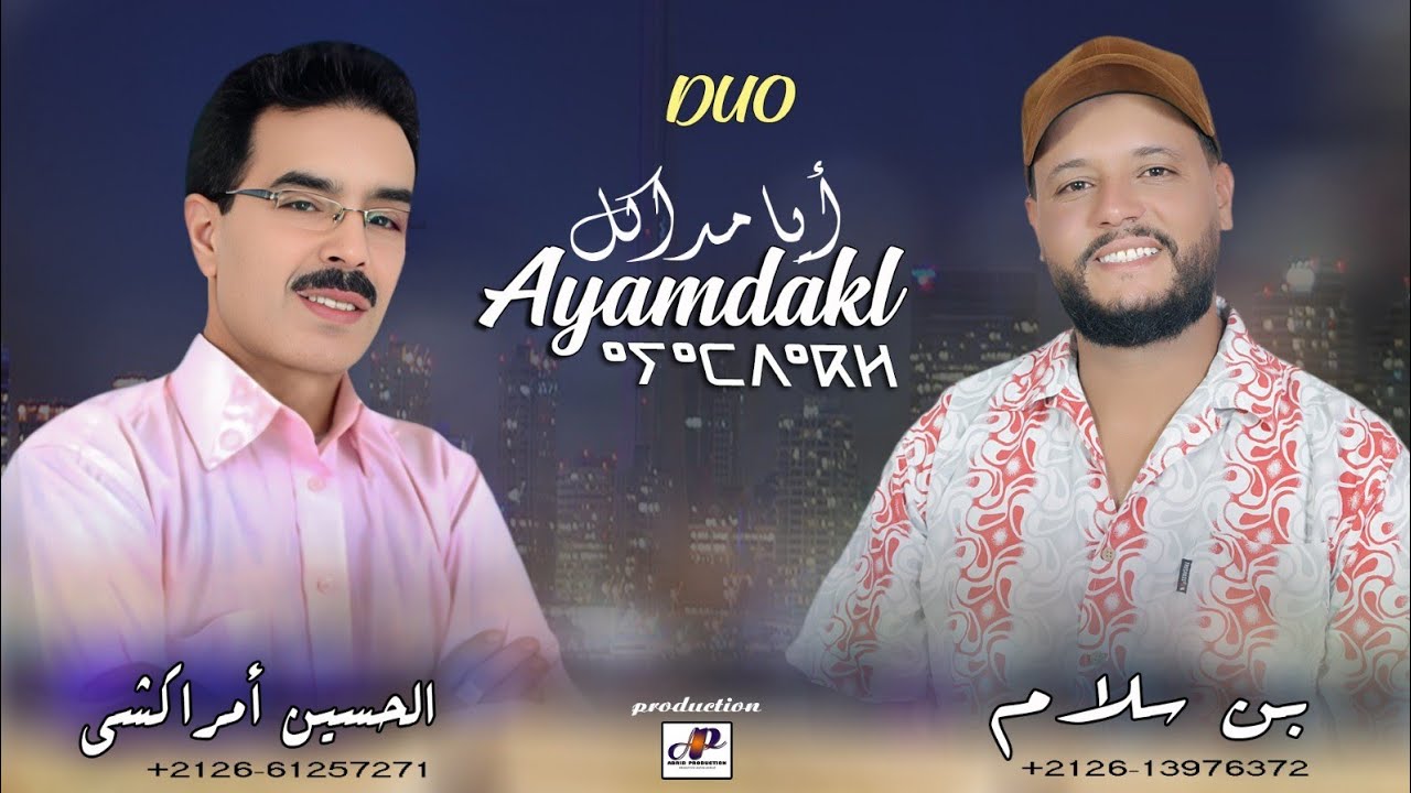 EL-HOUCINE AMRRAKCHI DUO AVEC ABDELALI BEN SELLAM /AYAMDAKL/ديو الحسين أمراكشي مع عبد العالي بن سلام