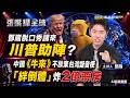 鄧崴脫口秀請來川普助陣？中國《牛來》不放棄台灣諧音梗「絆倒體」炸2億票房《張嘴掃全球》鄧崴 20260823