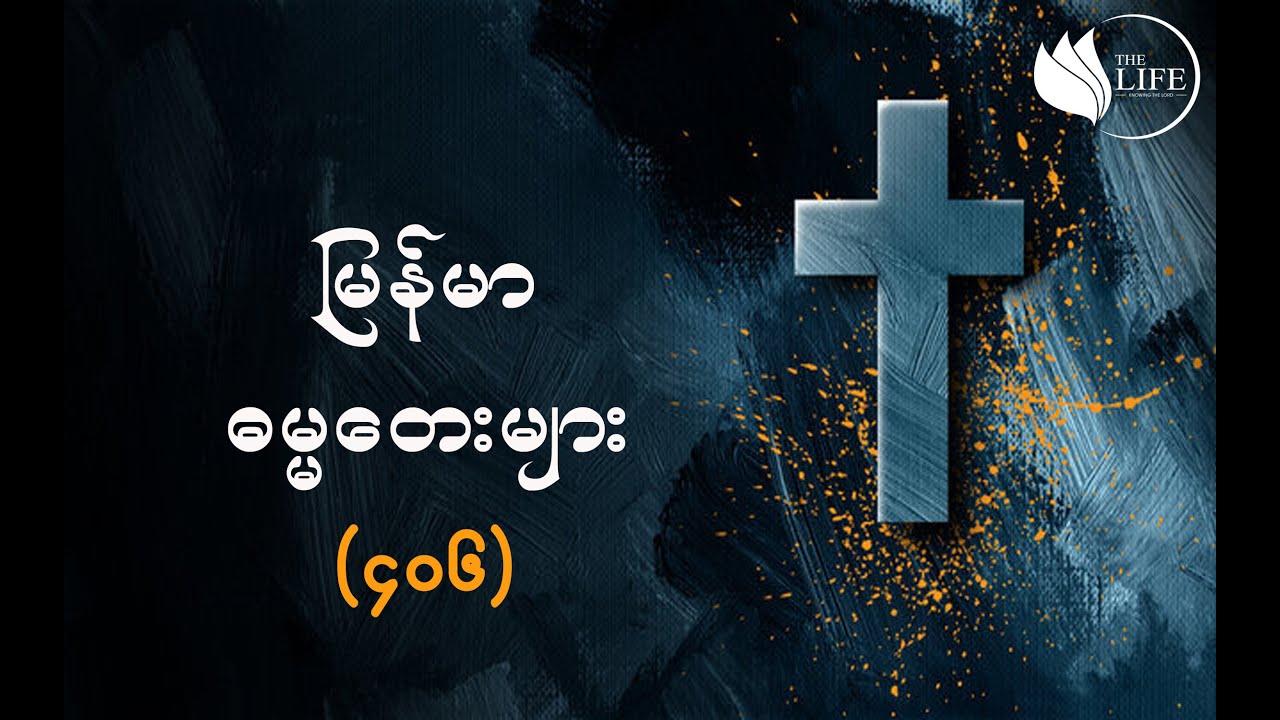 ၄၀၆ - ဘယ်မျှကြီးမြတ်တော်မူသည်ကျူး