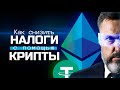 Как снизить налоги с помощью крипты и что делать с НДС