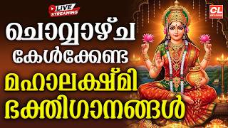 ചൊവ്വാഴ്ച കേൾക്കേണ്ട മഹാലക്ഷ്മി ഭക്തിഗാനങ്ങൾ | Devi Devotional Songs Malayalam | Bhakthi Ganangal