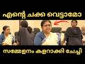 ബിന്ദുവിനെ ചേച്ചി ഒരു വഴിയാക്കി | Bindhu | Troll |