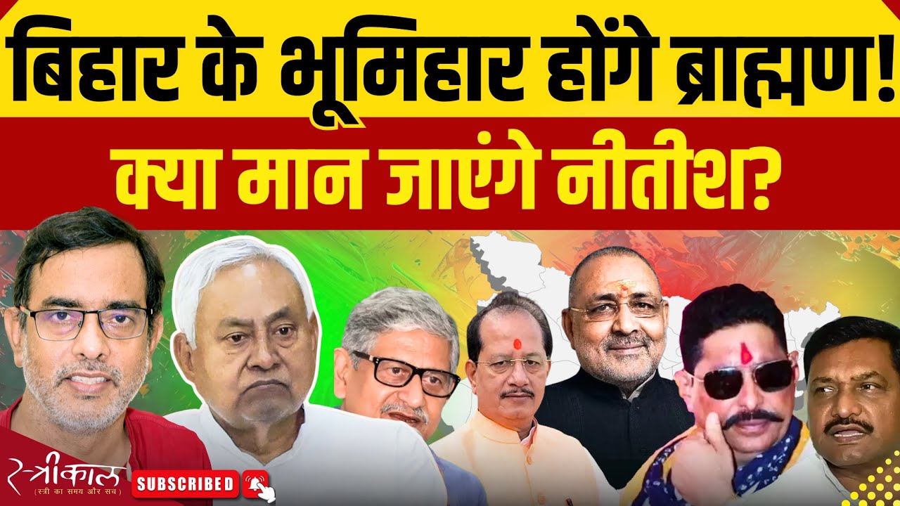 ब्राह्मण क्यों होना चाहते हैं भूमिहार, फायदे क्या? | शास्त्र और इतिहास क्या कहते हैं? | Bihar News |