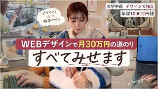 本当に稼げる?今からWebデザイン初心者が月30万円を目指すならこれ一択です🕊️