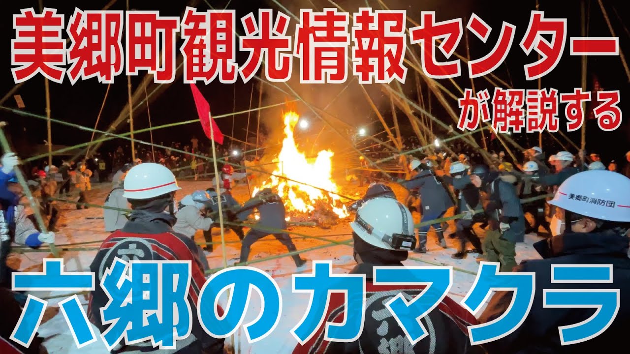 「六郷のカマクラ」ってどんな行事？