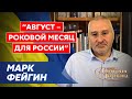 Фейгин. Возврат Херсона, арест Гордона, шнырь Шарий, Арестович, Путин, циничный Эрдоган, агент Кедми