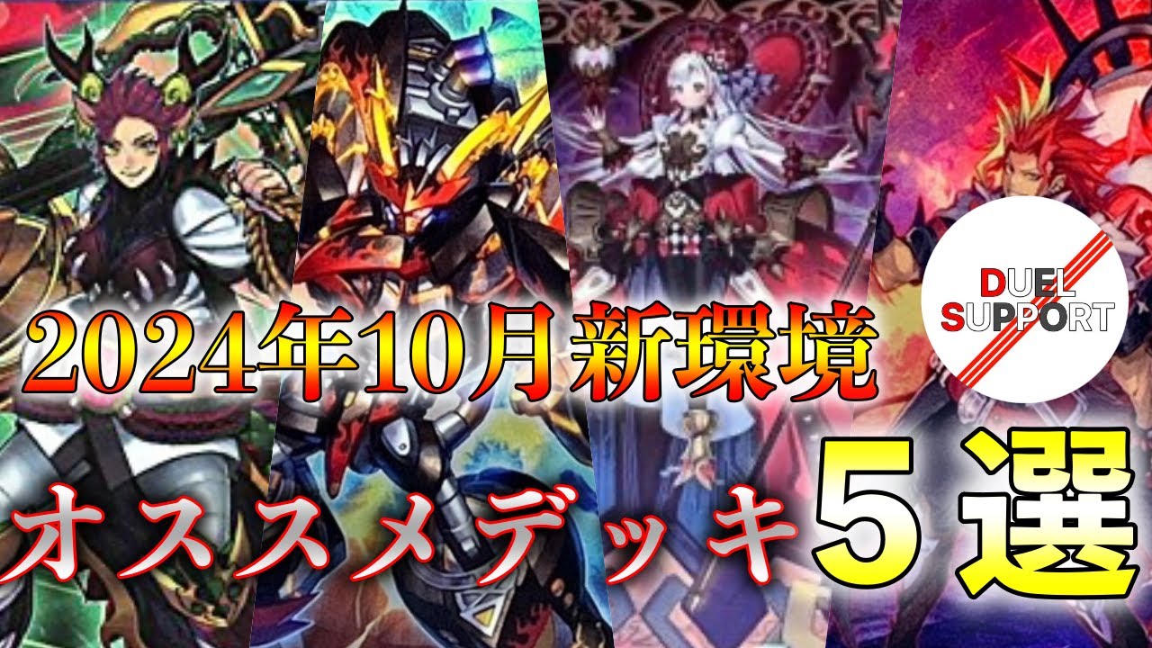 CS優勝者が徹底解説】2024年10月環境オススメデッキ 5選【遊戯王