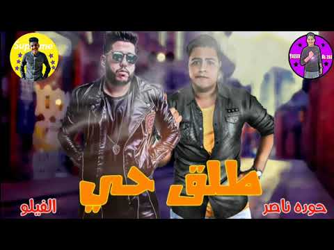مهرجان طلق الحي الفيلو حوده ناصر بالمونتاج 2019 جامد