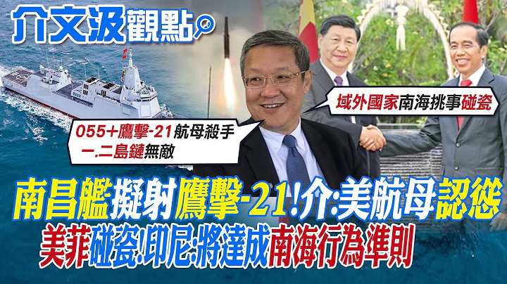 【介文汲觀點】南昌艦擬射鷹擊-21 介:美航母認慫! 美菲碰瓷!印尼:準備好攜手東協達成南海行為準則|【全球大視野】精華版 @Global_Vision - 天天要聞