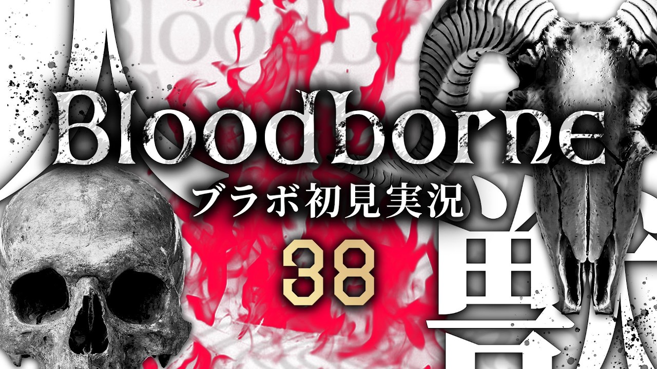 【#bloodborne 初見プレイ】隠し街ヤハグル～ローレンスちょっとだけ【#38】#ゲーム実況  #bloodborneps4  #フロムゲー #初見実況