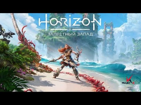 Видео: Horizon Forbidden West [17] Первая кузня