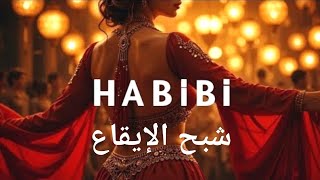 🔥 Habibi Shabh ElEiqah (حبيبي شبح الإيقاع) - New Arabic Hit 2026 | Official Music Video