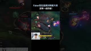 Faker现在是真对韩服大师没有一点好感！#英雄聯盟 #遊戲 #遊戲解說