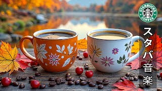 【途中広告なし】11月のスターバックスのベストソングを聴く - スターバックスで暖かく心地よい秋の雰囲気のジャズ音楽 - リラックス効果が集中力を引き出し、学習や作業をサポートする癒しのプレイリスト