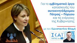 Συνέντευξη στον "ΣΚΑΪ Πάτρας" για τον αυτοκινητόδρομο Πάτρας - Πύργου