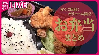 【お弁当まとめ】食べ盛りにもってこい！1キロデカ盛り弁当1000円！/お客さんの健康を気遣う家庭の味/注文を受けてから作るできたて弁当など （日テレNEWS LIVE）