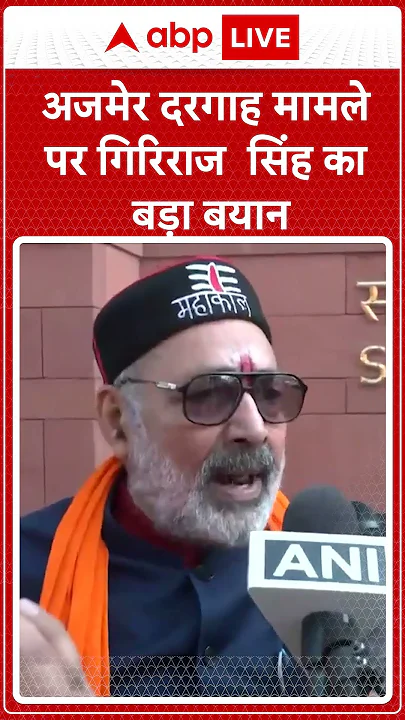 Ajmer Sharif dargah: अजमेर दरगाह मामले पर Giriraj Singh का बड़ा बयान | ABP LIVE | SHORTS
