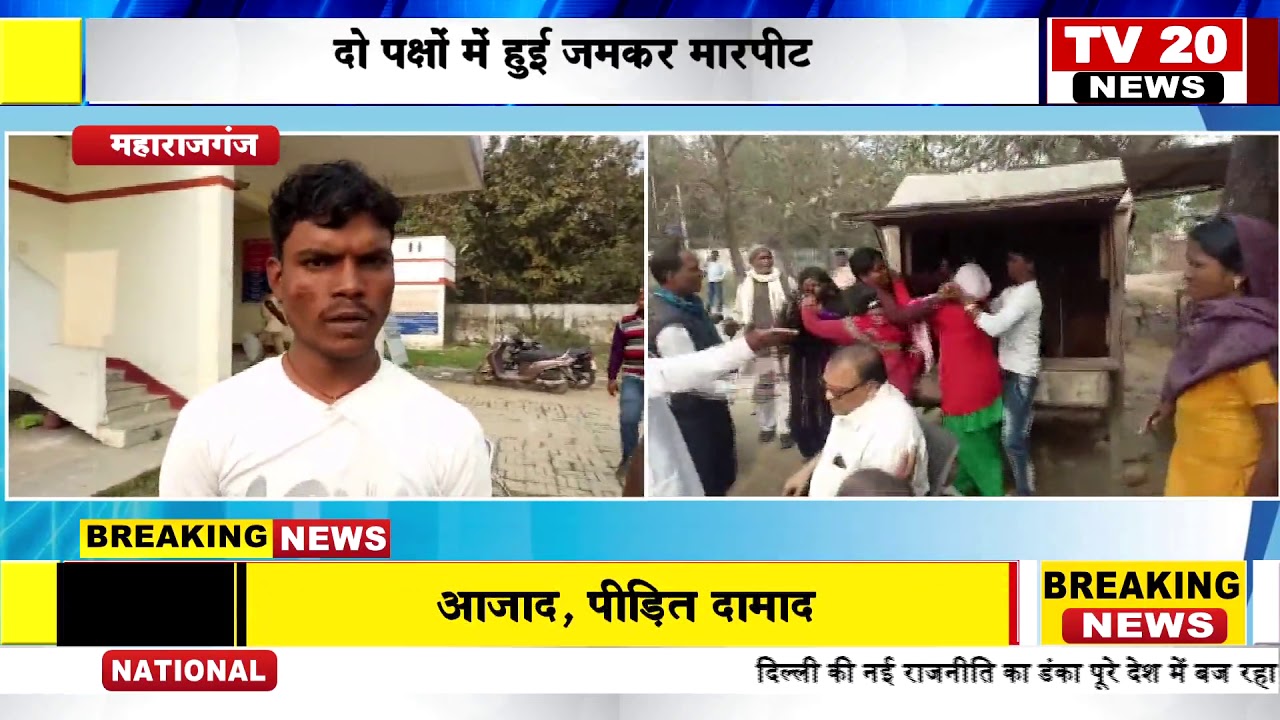 MAHARAJGANJ NEWS,महिला थाना के सामने बीच बाजार बना जंग का मैदान YouTube