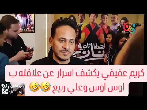 كريم عفيفي: علي ربيع وأوس أوس إخواتي من 20 سنة.. وحكاية الثانوي