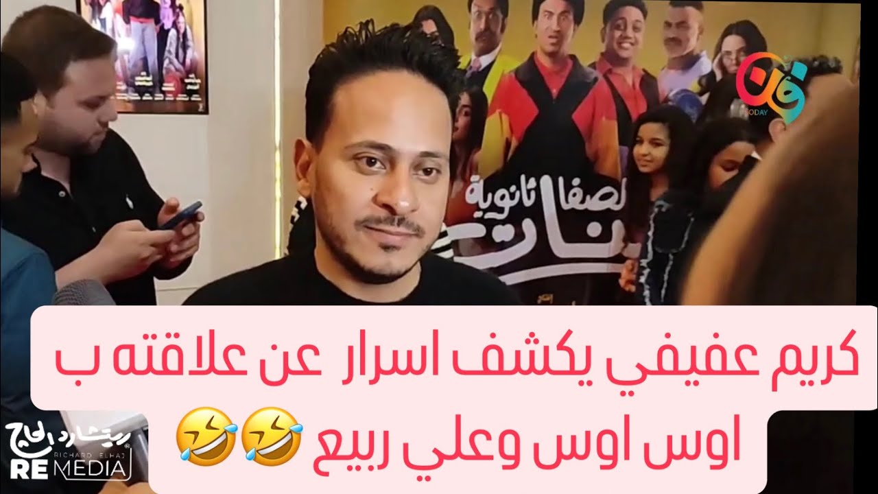 كريم عفيفي: علي ربيع وأوس أوس إخواتي من 20 سنة.. وحكاية الثانوي