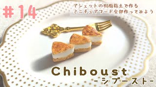 アシェット】ミニチュアフード作ってみた【14冊目：シブースト